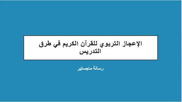 الإعجاز التربوي للقرآن الكريم في طرق التدريس pdf