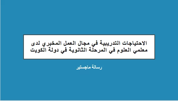 الاحتياجات التدريبية في مجال العمل المخبري لدى معلمي العلوم في المرحلة الثانوية في دولة الكويت pdf