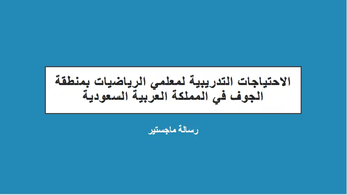 الاحتياجات التدريبية لمعلمي الرياضيات بمنطقة الجوف في المملكة العربية السعودية pdf