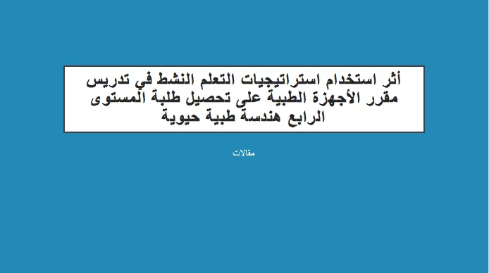 استراتيجيات التعلم النشط