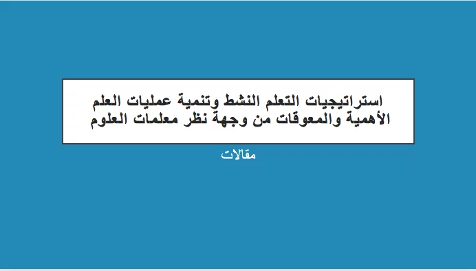 استراتيجيات التعلم النشط وتنمية عمليات العلم