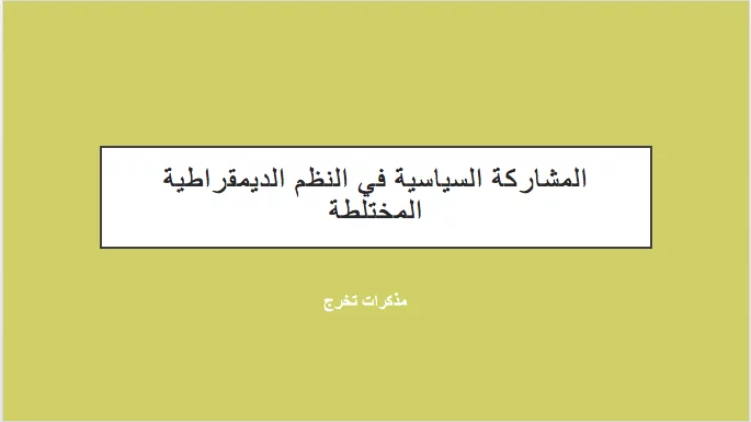 المشاركة السياسية في النظم الديمقراطية المختلطة pdf