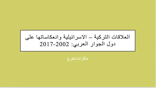 العلاقات التركية – الاسرائيلية وانعكاساتها على دول الجوار العربي: 2002-2017 PDF