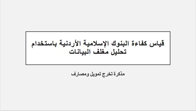 قياس كفاءة البنوك الإسلامية الأردنية باستخدام تحليل مغلف البيانات pdf