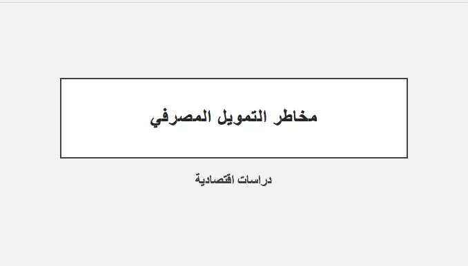 مخاطر التمويل المصرفي