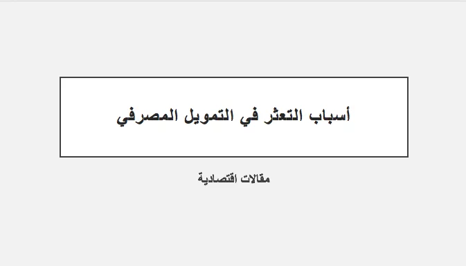 أسباب التعثر في التمويل المصرفي