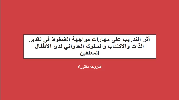 أثر التدريب على مهارات مواجهة الضغوط في تقدير الذات والاكتئاب pdf