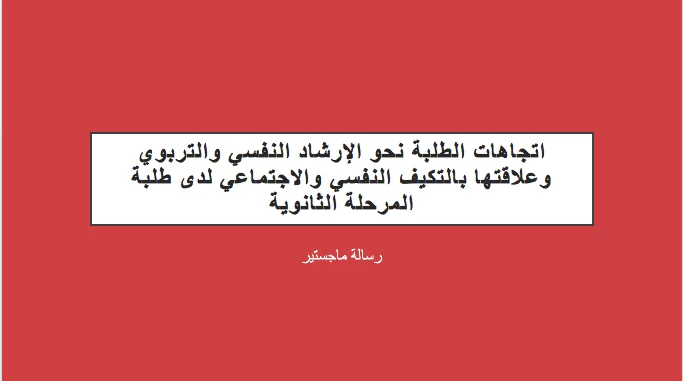 إتجاهات الطلبة نحو الإرشاد النفسي والتربوي وعلاقتها بالتكيف النفسي والإجتماعي لدى طلبة المرحلة الثانويه