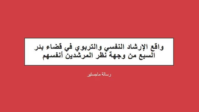 واقع الإرشاد النفسي والتربوي في قضاء بئر السبع من وجهة نظر المرشدين أنفسهم
