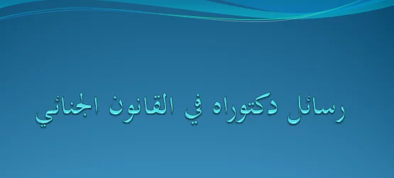 رسائل دكتوراه فى القانون الجنائى pdf
