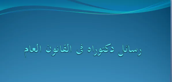 رسائل دكتوراه فى القانون العام pdf