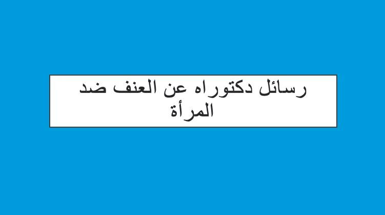 رسائل دكتوراه عن العنف ضد المرأة pdf