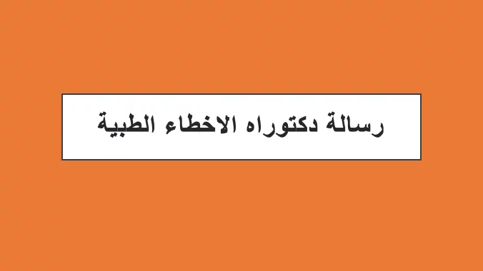 رسالة دكتوراه الاخطاء الطبية