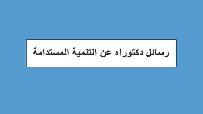رسائل دكتوراه عن التنمية المستدامة pdf