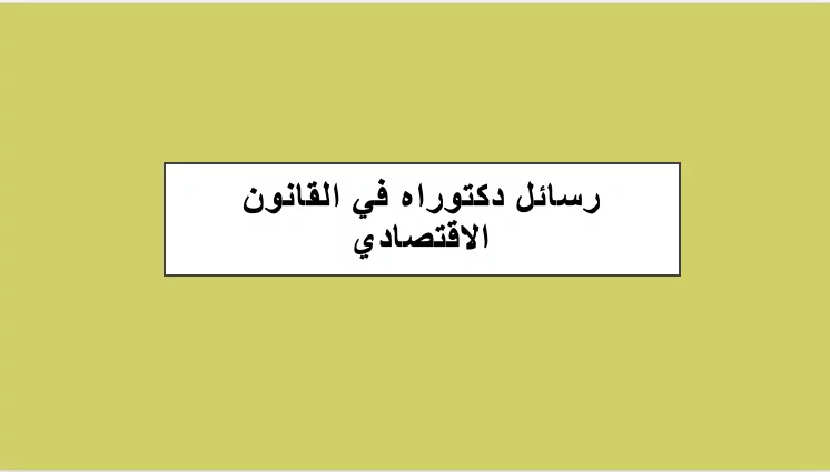 رسائل دكتوراه في القانون الاقتصادي