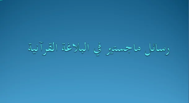 رسائل ماجستير في البلاغة القرآنية pdf