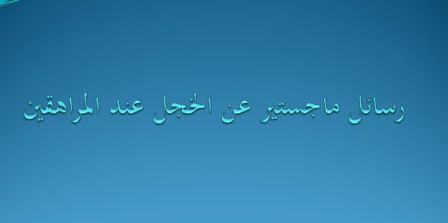 رسالة ماجستير عن الخجل عند المراهقين pdf