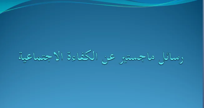 رسائل ماجستير عن الكفاءة الاجتماعية pdf