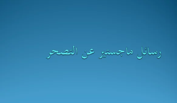 رسائل ماجستير عن التصحر pdf