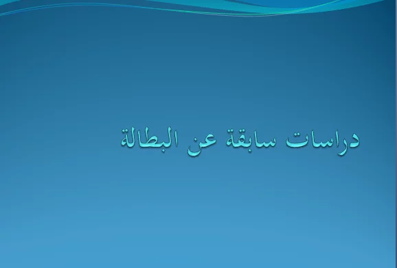 دراسات سابقه عن البطاله