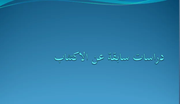دراسات سابقة عن الاكتئاب