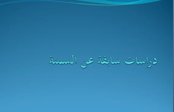 دراسات سابقة عن السمنة
