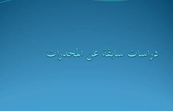 دراسات سابقة عن المخدرات