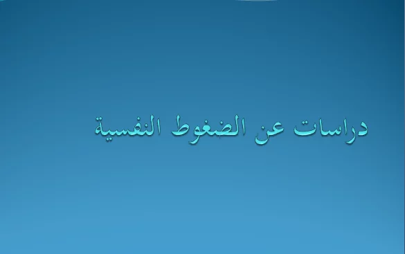 دراسات سابقة عن الضغوط النفسية