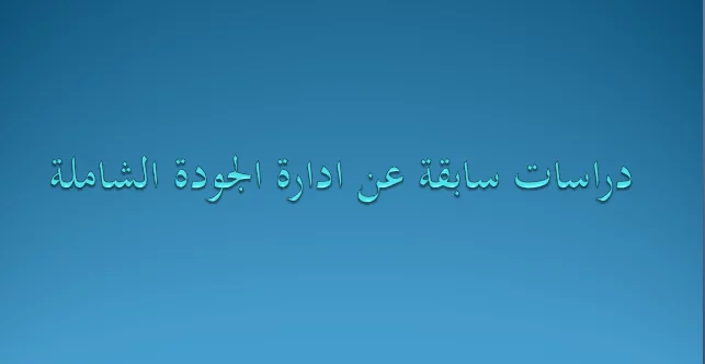 دراسات سابقة عن ادارة الجودة الشاملة