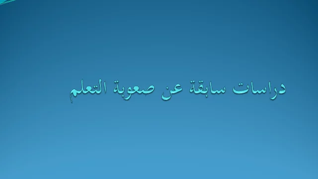 دراسات سابقة عن صعوبات التعلم pdf