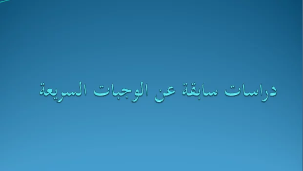 دراسات سابقة عن الوجبات السريعة