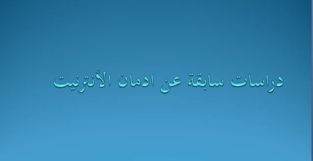 دراسات سابقة عن ادمان الانترنت pdf