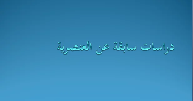 دراسات سابقة عن العنصرية