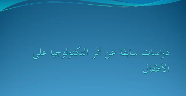 دراسات سابقة عن اثر التكنولوجيا على الاطفال