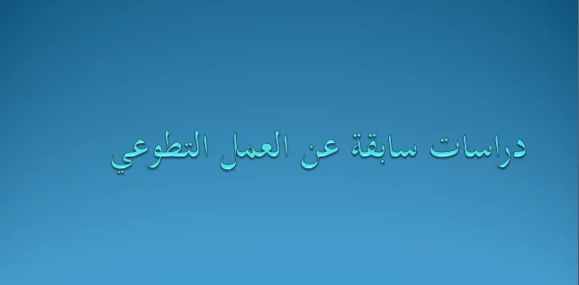 دراسات سابقة عن العمل التطوعي