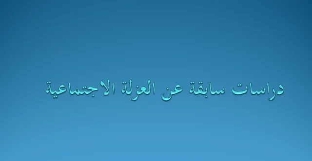 دراسات سابقة عن العزلة الاجتماعية pdf