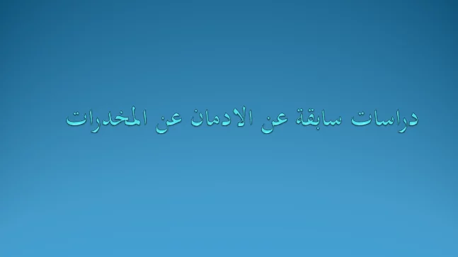دراسات سابقة عن ادمان المخدرات pdf