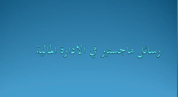 رسائل ماجستير في الإدارة المالية pdf