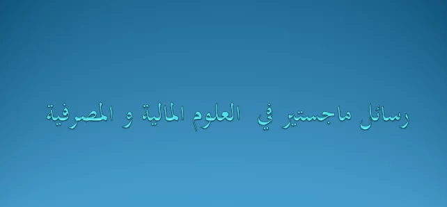 رسائل ماجستير في العلوم المالية والمصرفية pdf