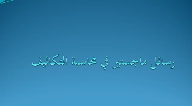 رسائل ماجستير في محاسبة التكاليف pdf