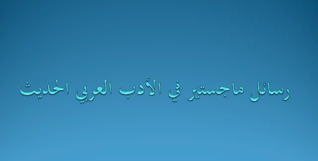 رسائل ماجستير في الادب العربي الحديث pdf