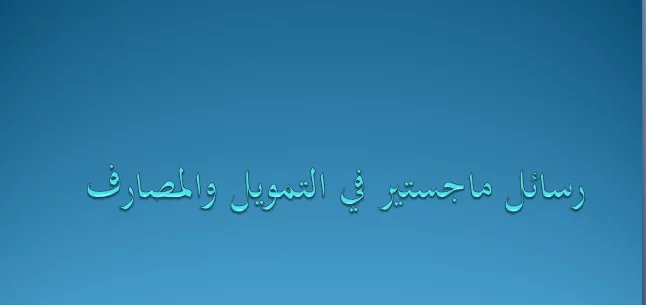 رسائل ماجستير في التمويل والمصارف pdf
