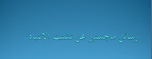 رسائل ماجستير عن الانتباه pdf