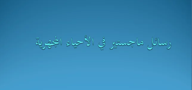 رسائل ماجستير في الأحياء المجهرية PDF