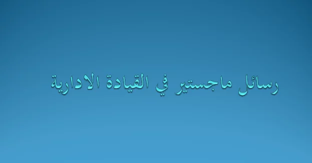 رسائل ماجستير في القيادة الإدارية PDF
