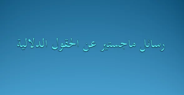رسائل ماجستير عن الحقول الدلالية pdf