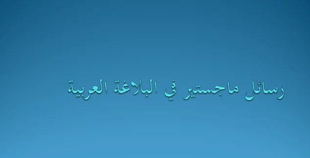 رسائل ماجستير في البلاغة العربية pdf