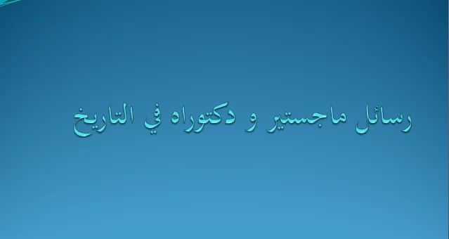 تحميل رسائل ماجستير ودكتوراه في التاريخ pdf