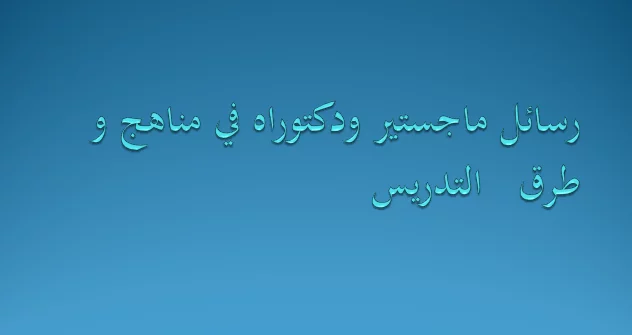 رسائل ماجستير فى المناهج وطرق التدريس الدراسات الاجتماعية pdf
