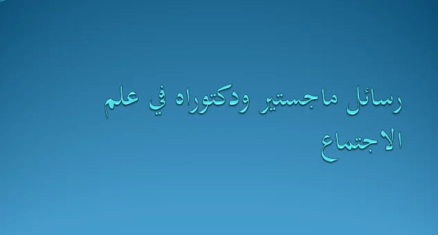 تحميل رسائل دكتوراه في علم الاجتماع pdf